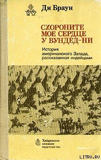 Схороните мое сердце у Вундед-Ни - Браун Ди