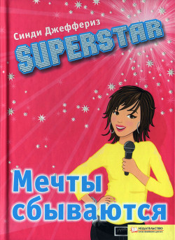 SUPERSTAR. Мечты сбываются — Джеффериз Синди