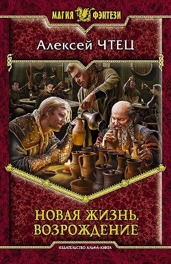 Новая жизнь. Клан возрожденных. - Чтец Алексей Владимирович