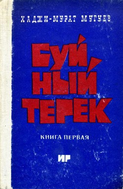 Буйный Терек. Книга 1 — Мугуев Хаджи-Мурат Магометович