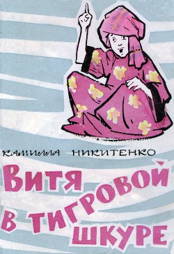 Витя в тигровой шкуре - Никитенко Камилла Алексеевна