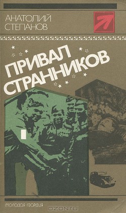 Привал странников - Степанов Анатолий Яковлевич