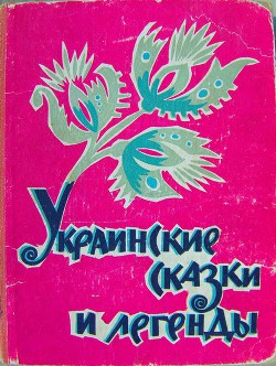 Украинские сказки и легенды — Автор Неизвестен