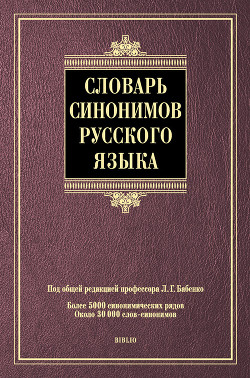 Словарь синонимов русского языка - Коллектив авторов