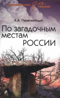 По загадочным местам России - Перепелицын Андрей