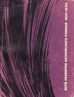 Пути развития английского романа 1920-1930-х годов — Михальская Нина Павловна