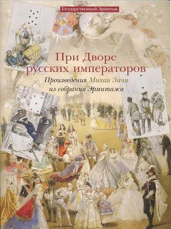 При дворе русских императоров. Произведения Михая Зичи из собраний Эрмитажа - Кантор-Гуковская Ася Соломоновна