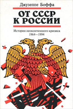 От СССР к России. История неоконченного кризиса. 1964–1994 - Боффа Джузеппе