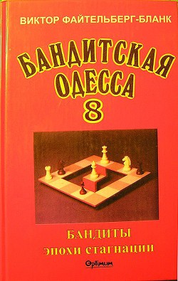 Бандиты времен стагнации - Файтельберг-Бланк Виктор Рафаилович