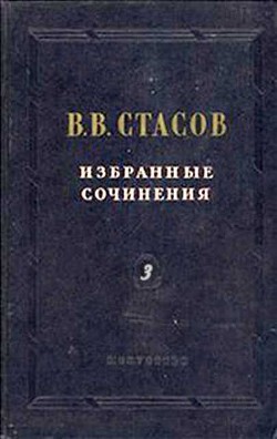 Итоги нашей портретной выставки - Стасов Владимир Васильевич