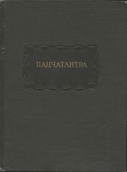 Панчатантра — Коллектив авторов