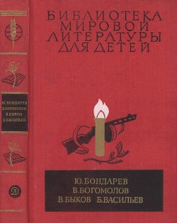 Библиотека мировой литературы для детей, т. 30, кн. 1 - Богомолов Владимир Осипович