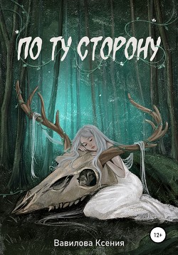 По ту сторону (СИ) - Вавилова Ксения