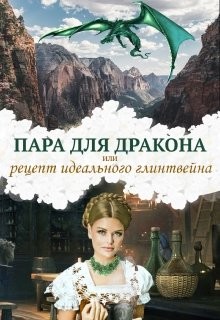 Пара для дракона, или рецепт идеального глинтвейна (СИ) - Чернышова Алиса