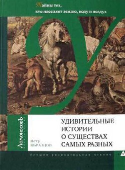 Удивительные истории о существах самых разных - Образцов Петр Алексеевич