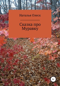 Лесной небоскреб — Олеск Наталья