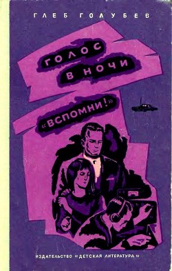 Голос в ночи. «Вспомни!» - Голубев Глеб Николаевич