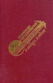 И вблизи и вдали - Городницкий Александр Моисеевич