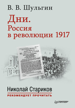 Дни. Россия в революции 1917 - Шульгин Василий Витальевич