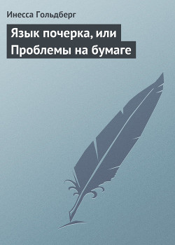 Язык почерка, или Проблемы на бумаге - Гольдберг Инесса