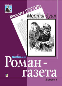 Мертві душі - Гоголь Николай Васильевич