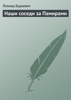 Наши соседи за Памирами - Будкевич Леонид Васильевич