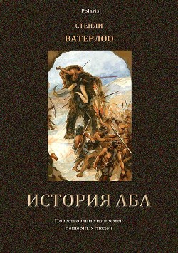 История Аба — Ватерлоо Стенли