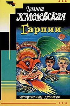 Гарпии — Хмелевская Иоанна