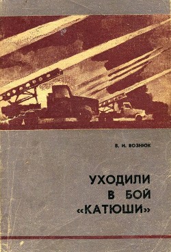 Уходили в бой «катюши» - Вознюк Василий Иванович