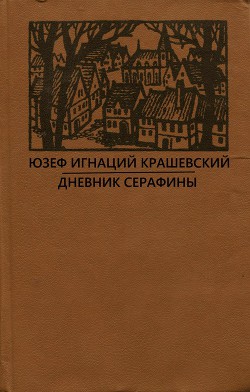 Дневник Серафины — Крашевский Юзеф Игнаций