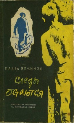 Следы остаются - Вежинов Павел