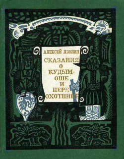 Сказания о Кудым-Оше и Пере-охотнике — Домнин Алексей Михайлович