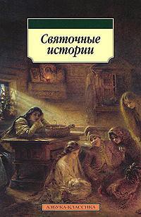 Святочные истории — Короленко Владимир Галактионович