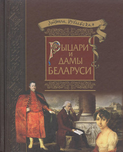 Рыцари и Дамы Беларуси - Рублевская Людмила Ивановна