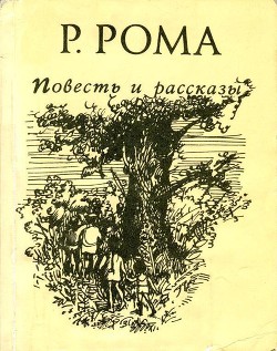 Повесть и рассказы — Рома Руфь Марковна