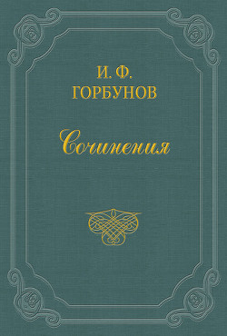 Жестокие нравы — Горбунов Иван Федорович