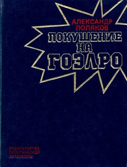 Покушение на ГОЭЛРО - Поляков Александр Антонович