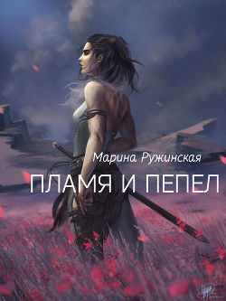 Пламя и пепел (СИ) - Ружинская Марина Mockingbird0406