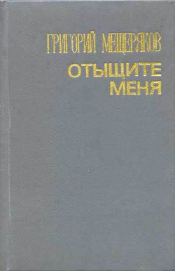 Отыщите меня - Мещеряков Григорий Александрович