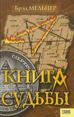 Книга судьбы - Мельтцер Брэд