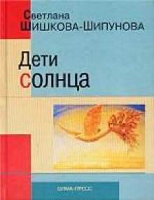 Дети солнца - Шишкова-Шипунова Светлана Евгеньевна