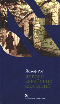 Дороги еврейских скитаний - Рот Йозеф