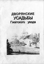 Дворянские усадьбы Гжатского уезда Смоленской области - Автор Неизвестен