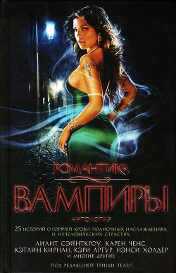 Романтика. Вампиры (антология 2012) - Маклейн Дженна