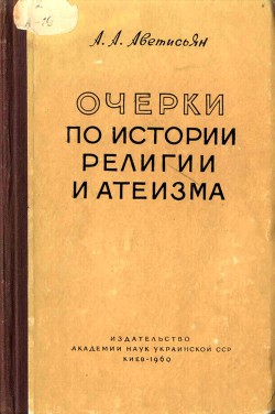 Очерки по истории религии и атеизма — Аветисьян Арсен Аветисьянович