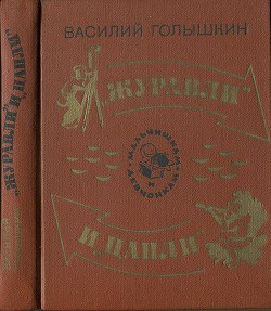  Журавли и цапли . Повести и рассказы — Голышкин Василий Семенович