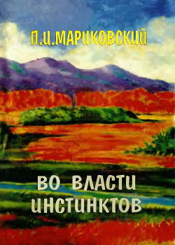 Во власти инстинктов — Мариковский Павел Иустинович