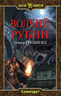 Волчий Рубин (СИ) - Гребнева Ольга