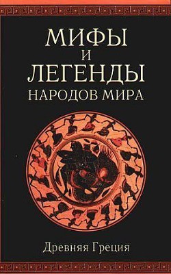 Мифы и легенды народов мира. Т. 1. Древняя Греция — Немировский Александр Иосифович