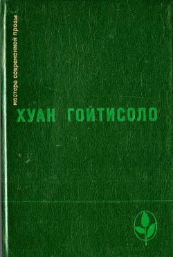 Дон Кихот, Дон Хуан и Селестина - Гойтисоло Хуан